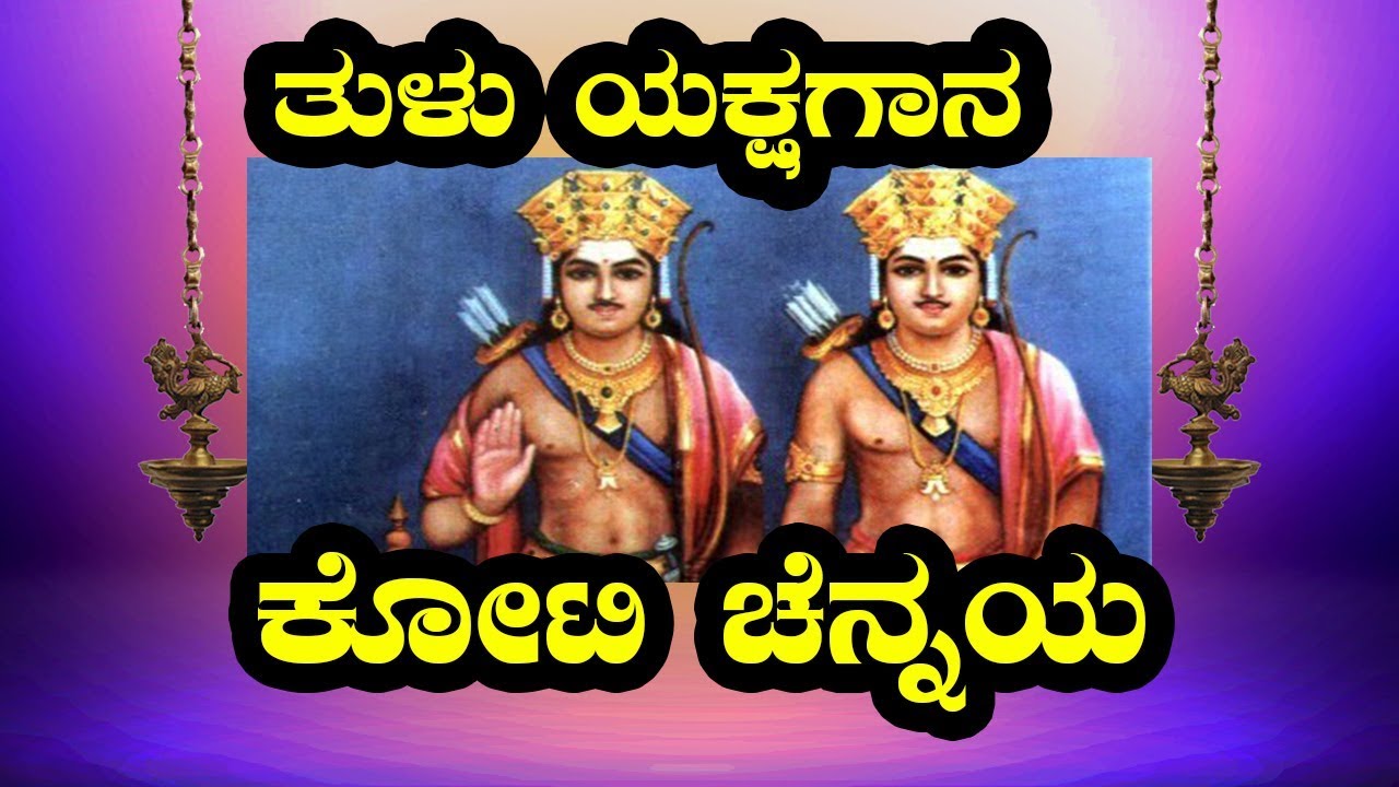 Yakshagana - Koti Chennaya | ತುಳು ಯಕ್ಷಗಾನ - ಕೋಟಿ ಚೆನ್ನಯ |