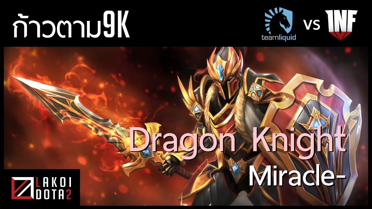 [ ก้าวตาม9k ]  ฮีโร่ที่ใครก็เล่นได้กับ Dragon Knight เล่นโดย Miracle- แห่งทีมม้าน้ำ Liqiud