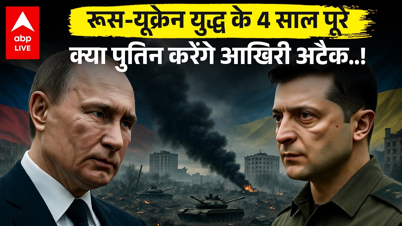 Russia-Ukraine War Update: रूस-यूक्रेन जंग के 4 साल पूरे होने पर Putin करेंगे यूक्रेन पर बड़ा अटैक!