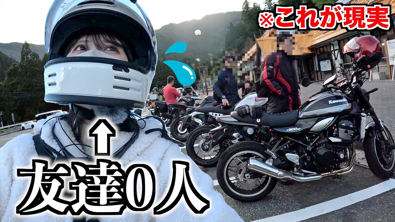 【バイク女子】ツーリング先で出会えるって本当....?