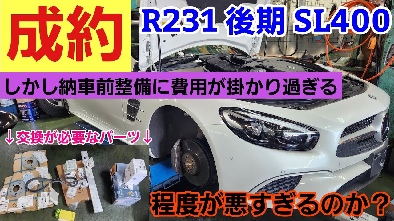 【オーナーブチ切れ案件】納車前の整備に金が掛かり過ぎるR231 SL400・・・
