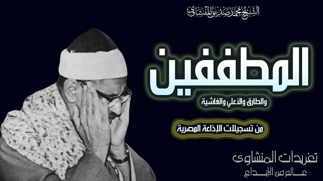سورة المطففين والطارق والأعلي والغاشية للشيخ محمد صديق المنشاوي من الروائع