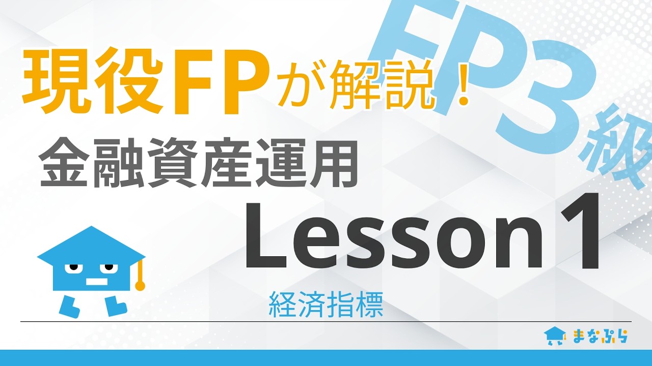 【FP3級講座 金融資産運用】現役FPが解説！Lesson1｜経済指標