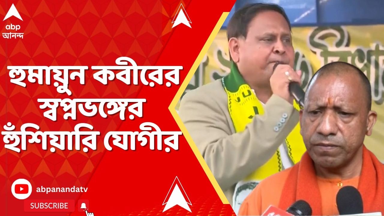 Babri Masjid: বাবরি মসজিদের ভবিষ্যৎ কী? Humayun Kabir-র স্বপ্নভঙ্গের হুঁশিয়ারি দিলেন Yogi Adityanath