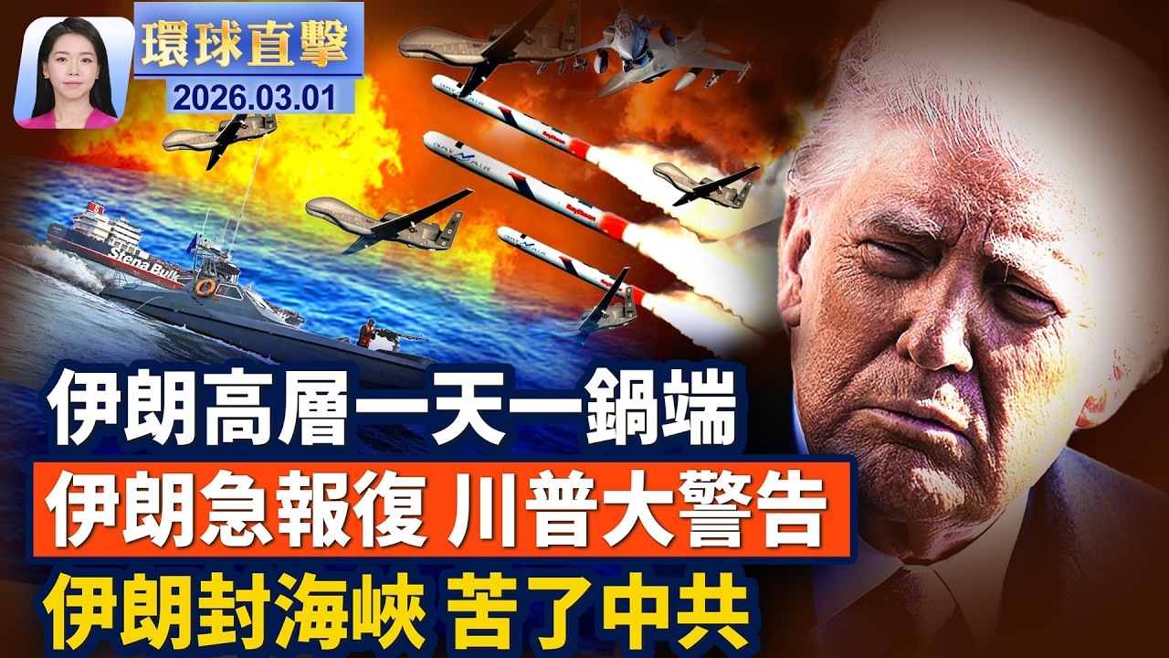 川普：伊朗若升級報復 將出動「前所未見」的兵力；美軍12小時炸伊朗900次  首用單向攻擊無人機；美以聯手 伊朗哈梅內伊核心層遭團滅 ；哈梅內伊被斬首 全球伊朗人上街慶祝。【#環球直擊】3月1日