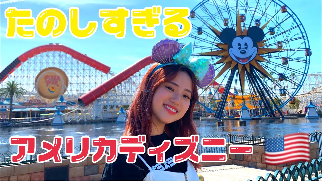 【LA旅行】カリフォルニアのディズニーが楽しすぎる