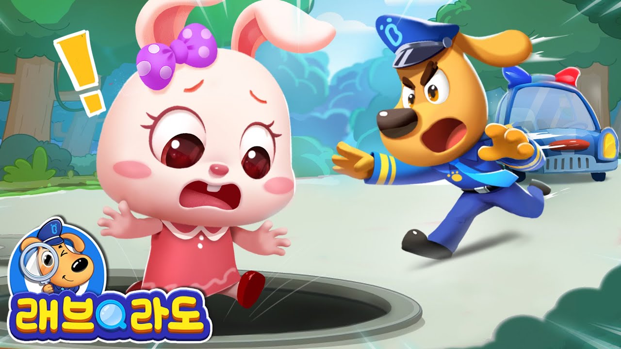사람을 삼키는 맨흘 뚜껑 | 안전교육 | 경찰동화 | 래브라도 경장 동화