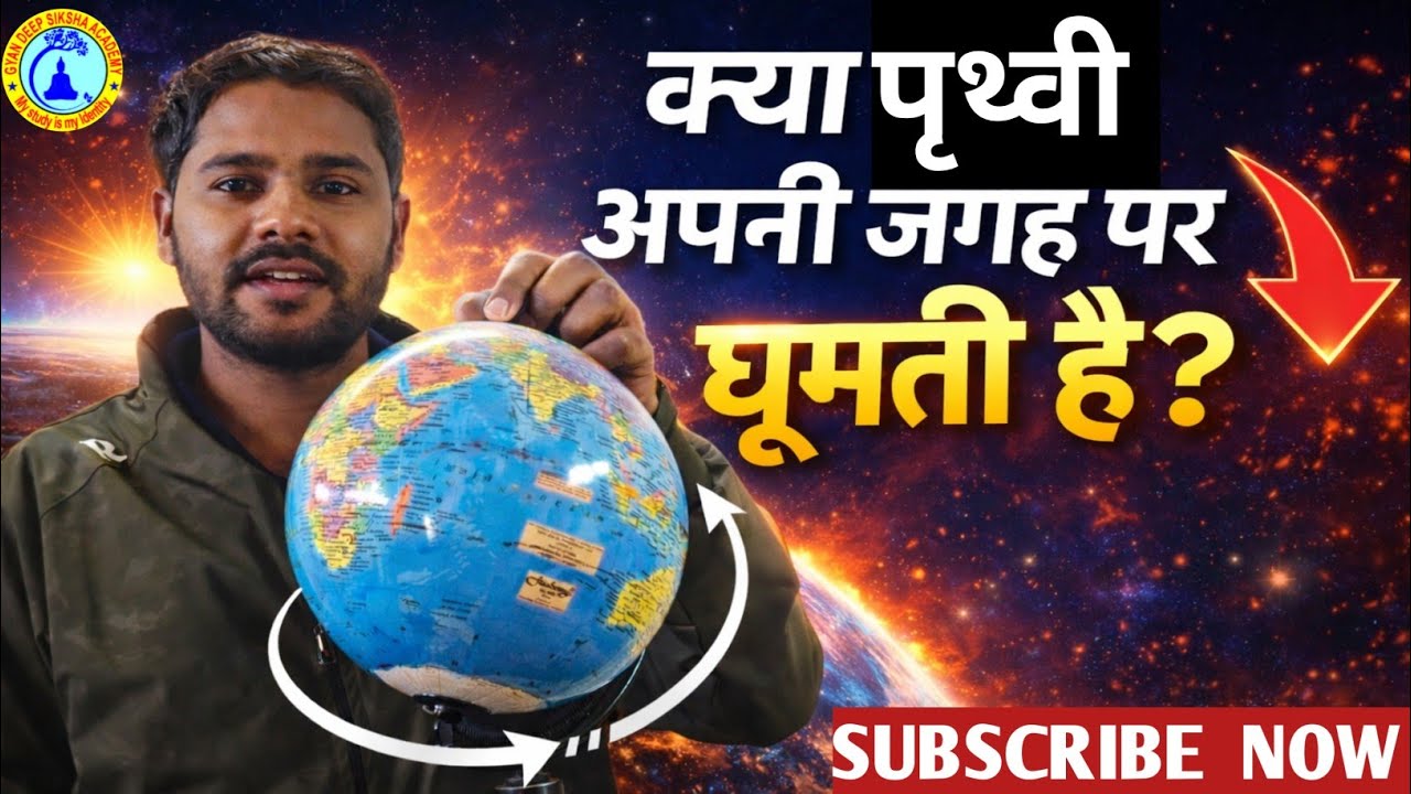 पृथ्वी की दैनिक गति : प्रमाण सहित व्याख्या | Class 9 | GDS Academy