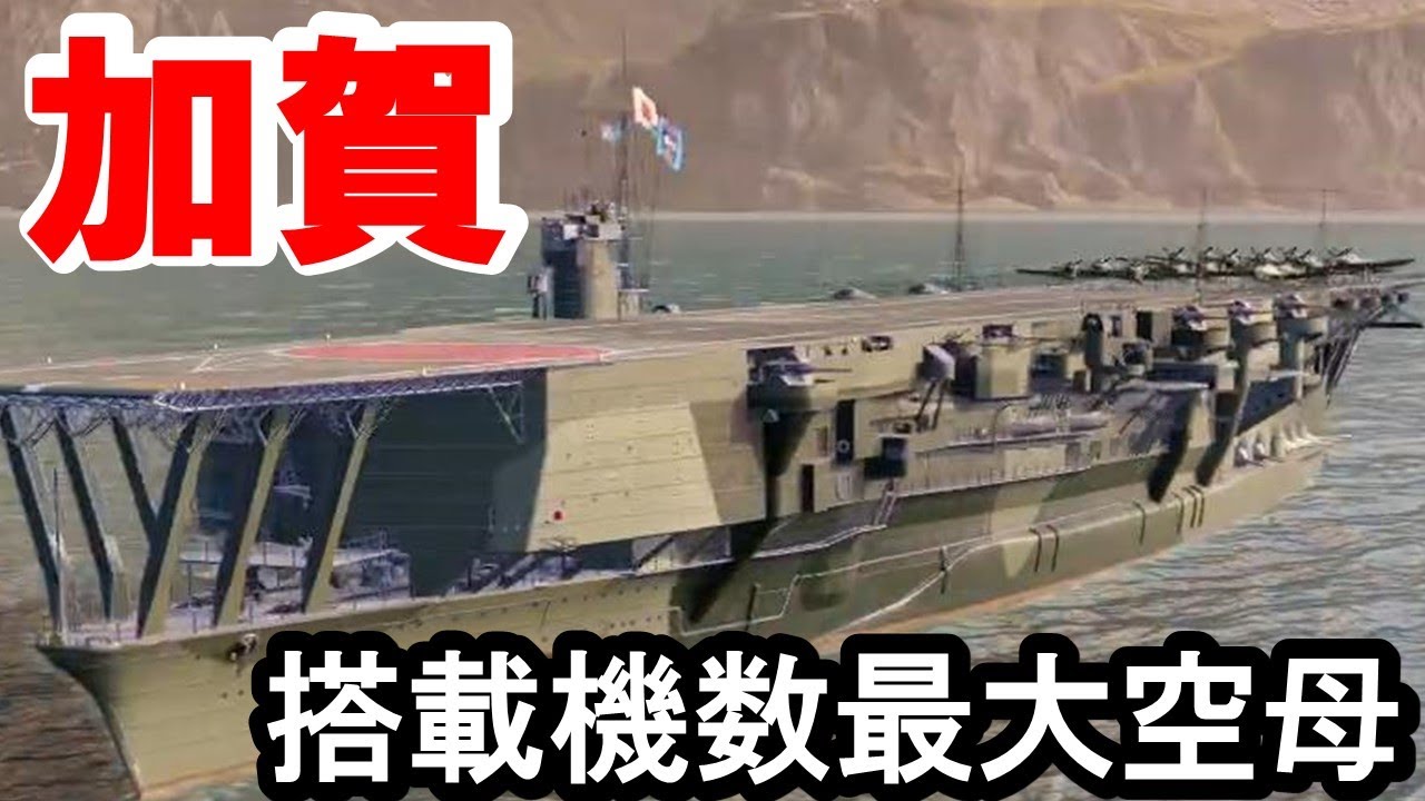 【PS4:WoWS】日本Tier7空母加賀・圧倒的搭載機数の攻撃空母！
