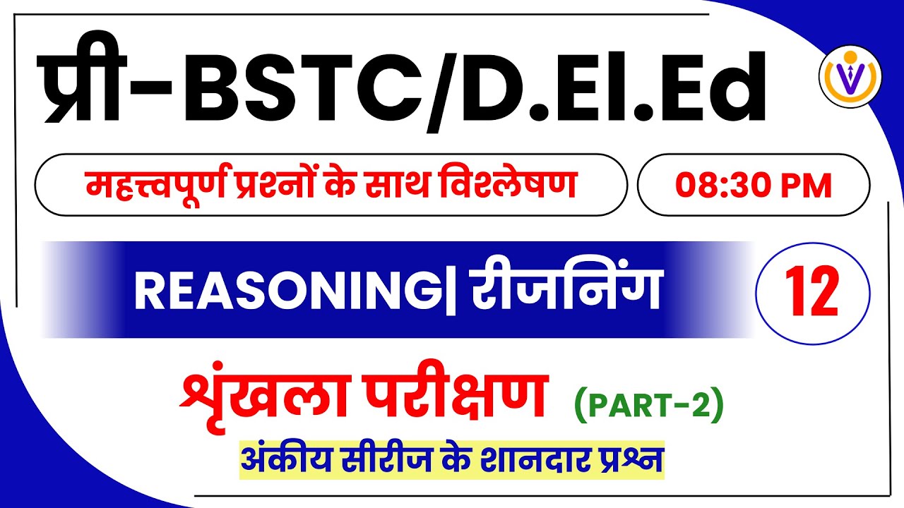 Series Test | Reasoning / Mental Ability-12 | BSTC D.El.Ed Online Classes 2023 | Reasoning Tricks