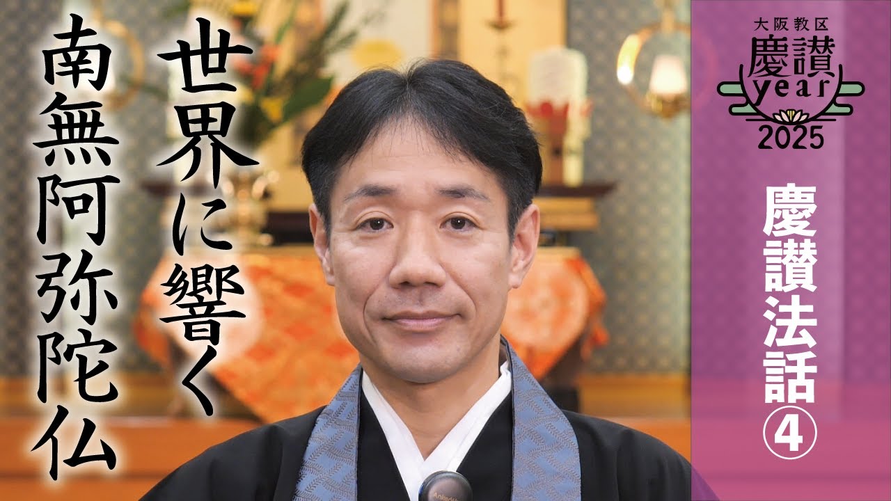 慶讃法話④「世界に響く南無阿弥陀仏」藤井真隆（真宗大谷派大阪教区）