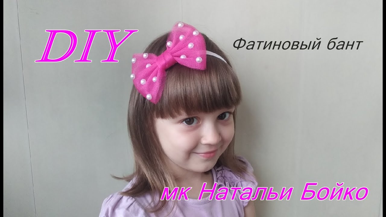Очень простой, но классный бант из фатина за 7 минут, получится даже у новичков. МК Натальи Бойко