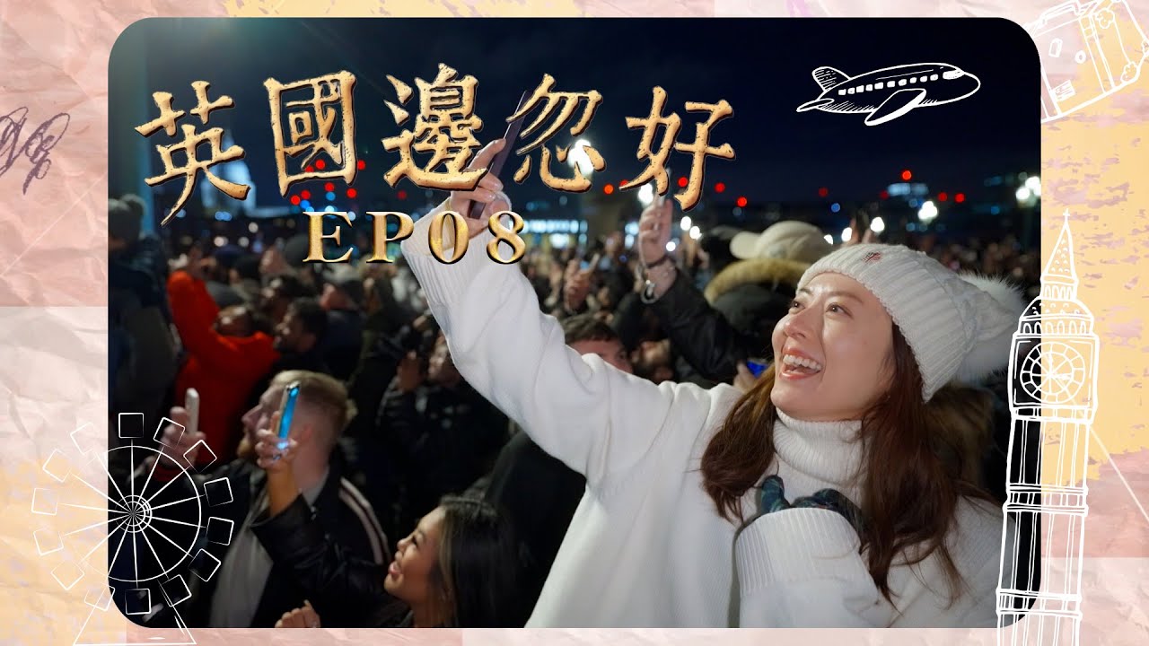 【英國邊忽好】EP08 詩詠初次體驗在英國除夕倒數｜免費看煙花地點｜唐詩詠｜星期一至五晚8:30PM｜HOYTV 77台｜
