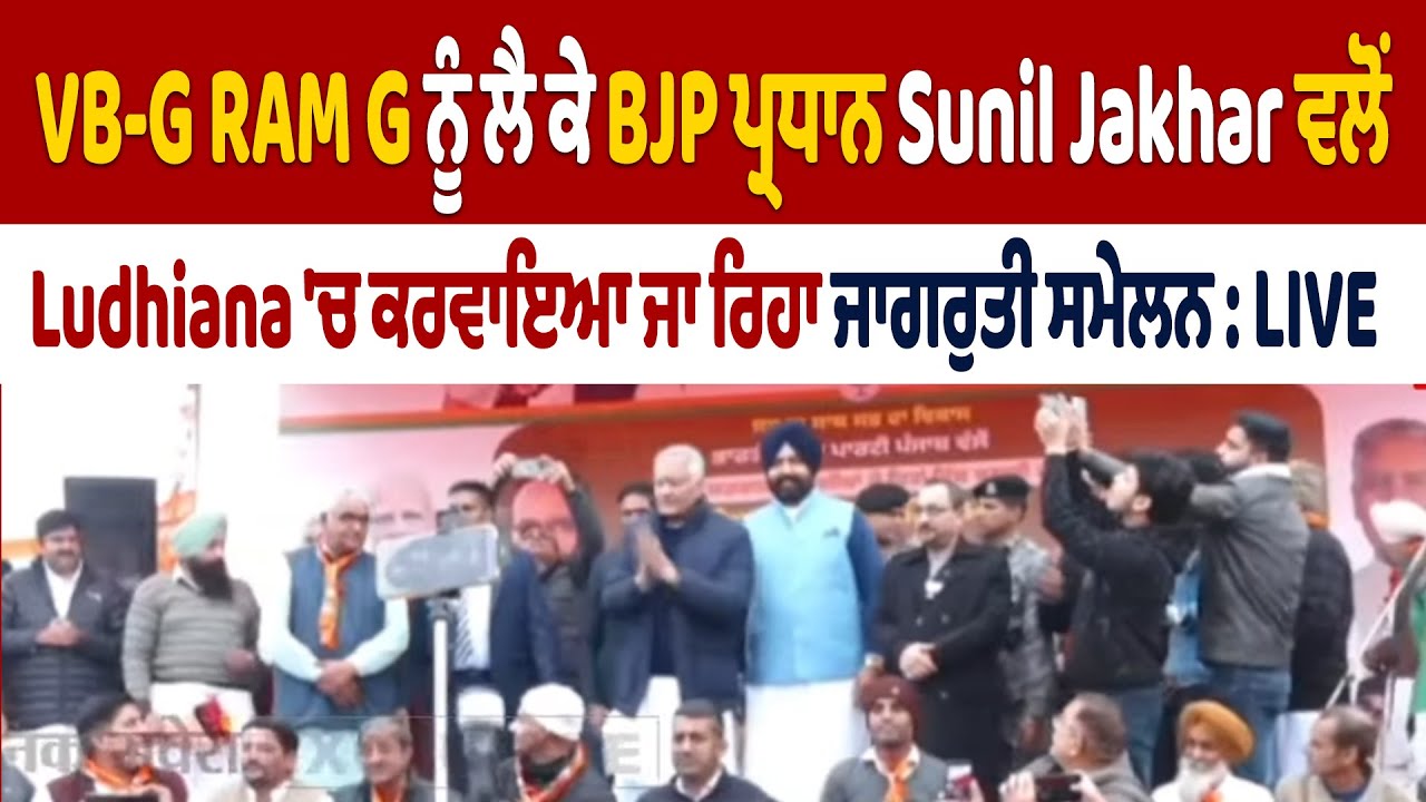 LIVE | VB-G RAM G ਨੂੰ ਲੈ ਕੇ BJP ਪ੍ਰਧਾਨ Sunil Jakhar ਵਲੋਂ ਕਰਵਾਇਆ ਜਾ ਰਿਹਾ ਜਾਗਰੁਤੀ ਸਮੇਲਨ