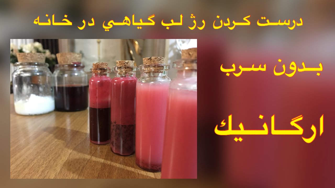 Making herbal lipstick at home درست کردن رژلب گیاهی در خانه