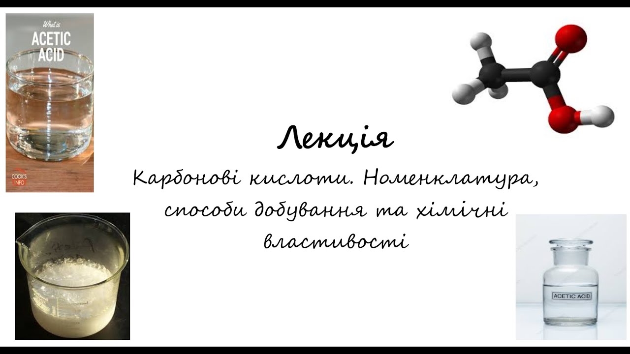 Природничі науки. Хімія. Лекція. Карбонові кислоти.  Номенклатура, добування, хімічні властивості