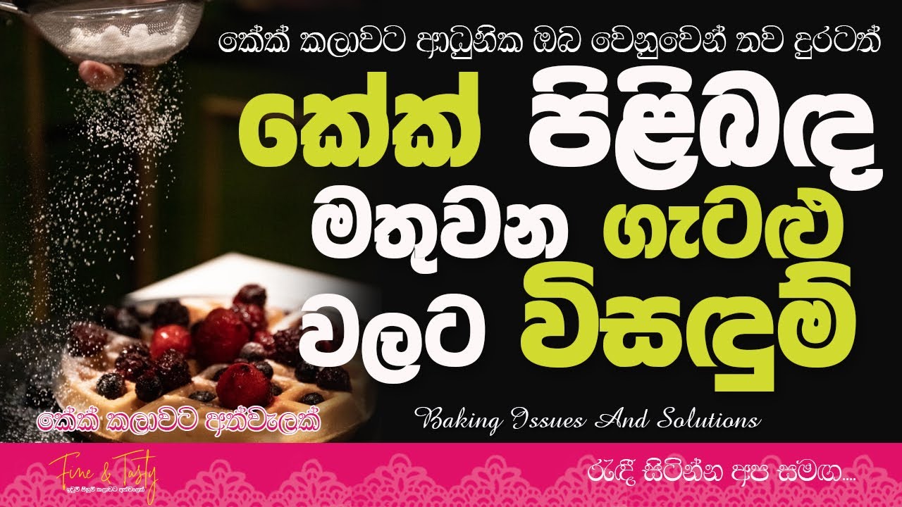 කේක් ගැටළු වලට විසදුම්|Cake Baking faults For Beginners|Baking Problems|Baking Tips