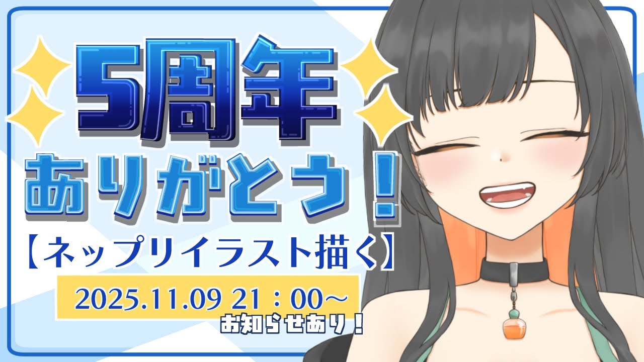【5周年ありがとう！】お喋りしながら5周年イラスト描きます🧸  #Vtuber【初見さん大歓迎♪】