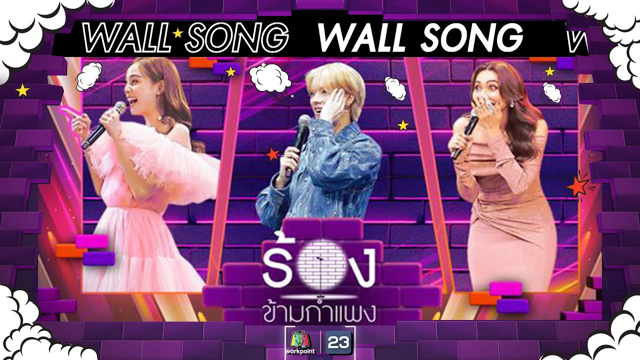 The Wall Song ร้องข้ามกำแพง| EP.192 |ขวัญ อุษามณี / ยอร์ช ยงศิลป์ / แก้ม วิชญาณี| 9 พ.ค. 67 FULL EP