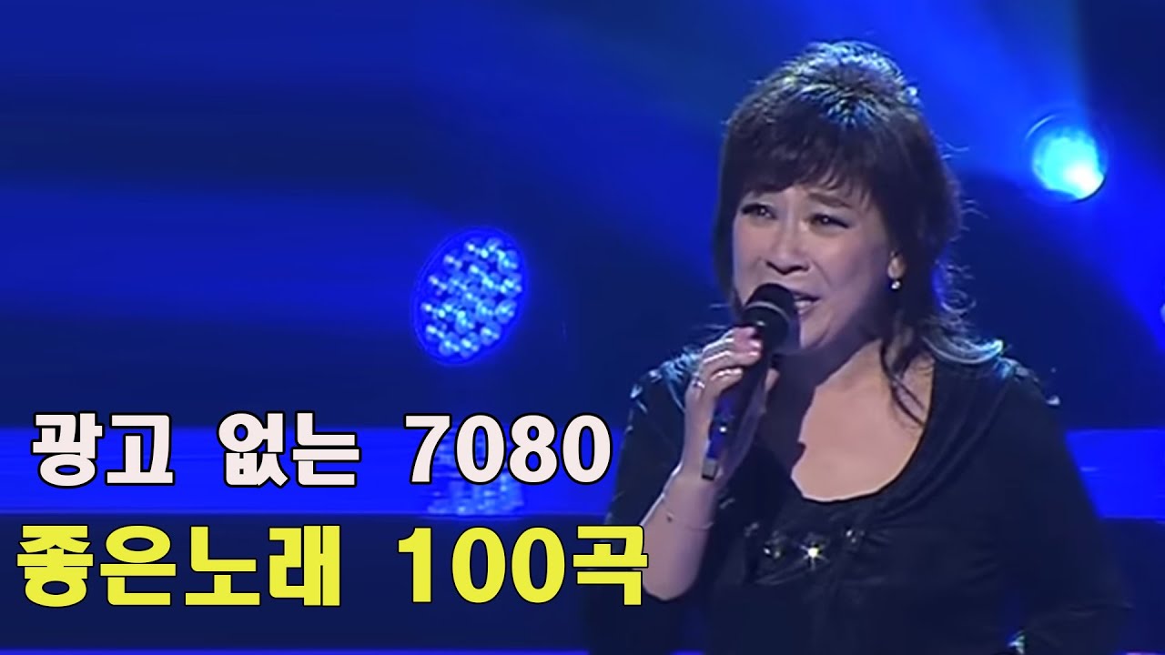 광고 없는 7080 좋은노래 100곡 모음 - 7080노래모음 주옥같은노래 - 한국인이 좋아하는 7080 가요명곡 모음