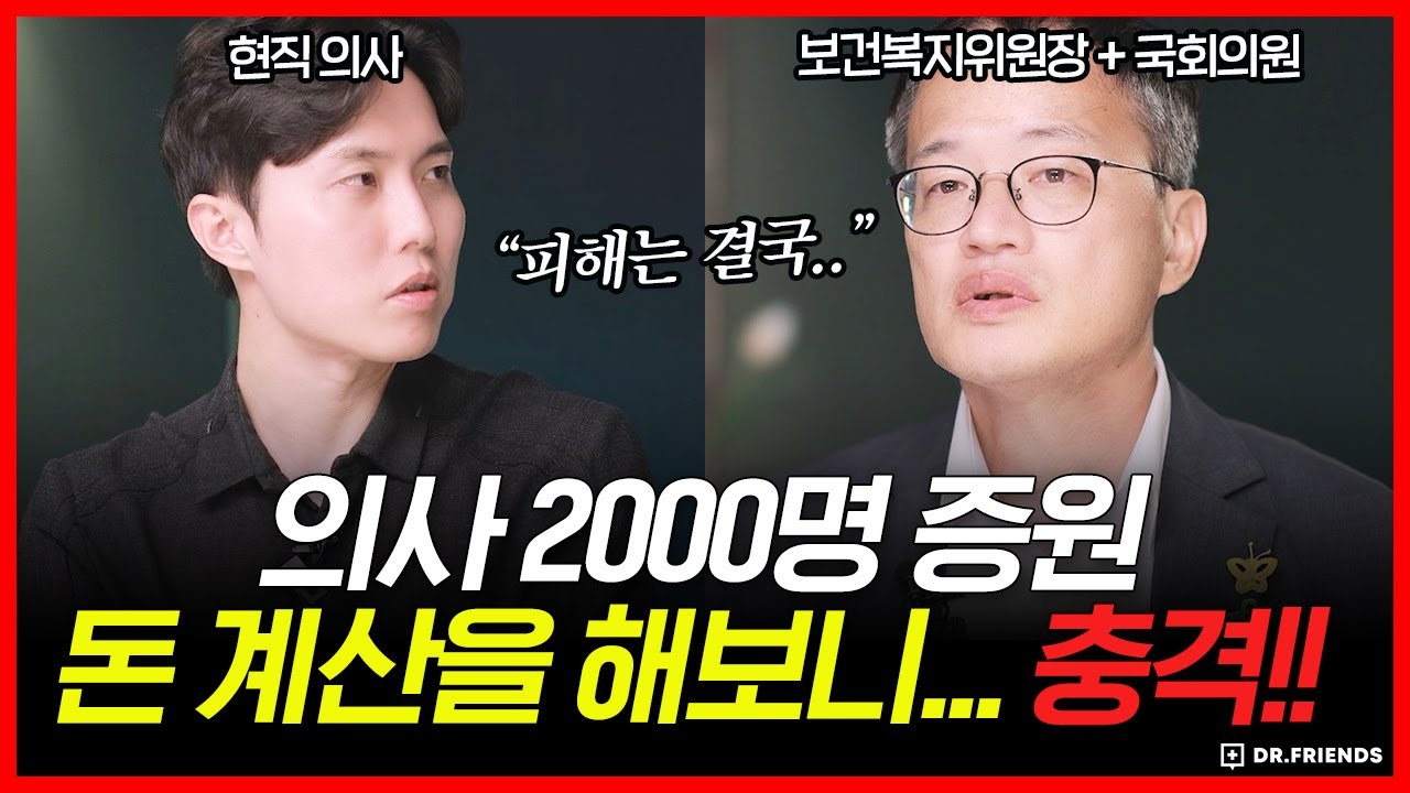 여러분의 호주머니를 털어가는 정부의 의대 증원 2000명 고집 (feat. 박주민 의원)