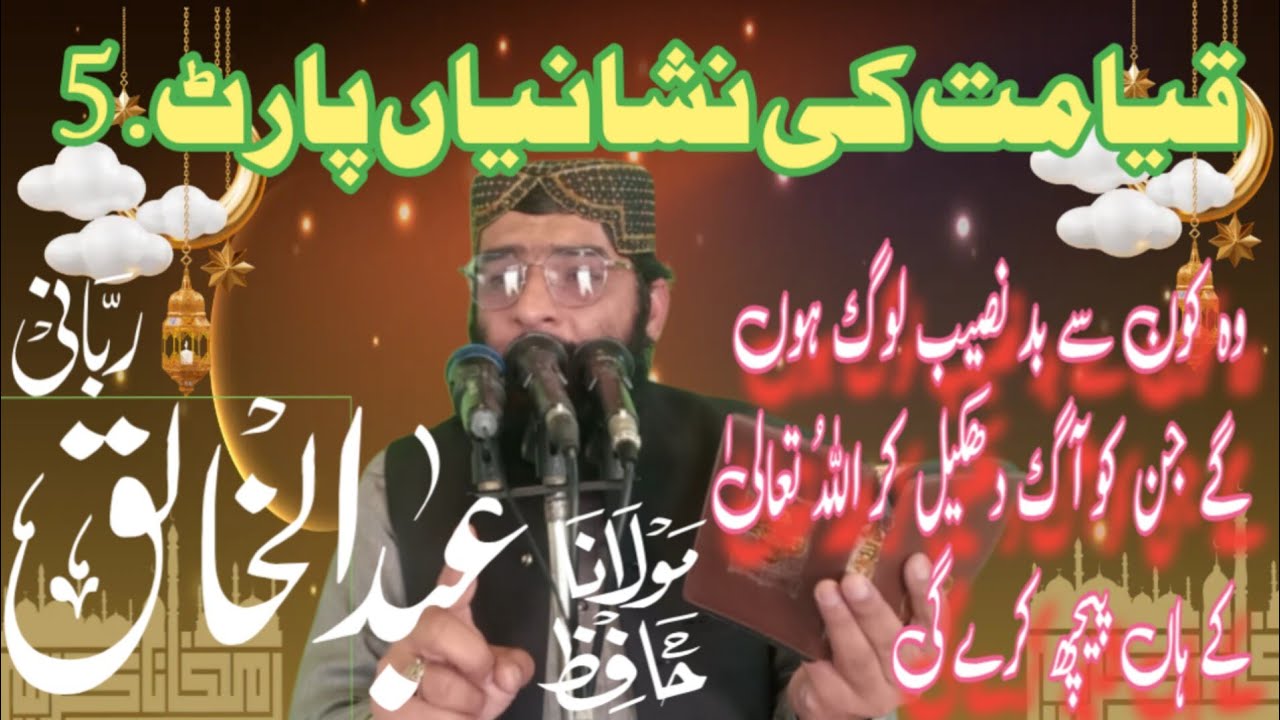Qiyamat ki nishaniyan part. 5 by molana abdulkhaliq Rabani