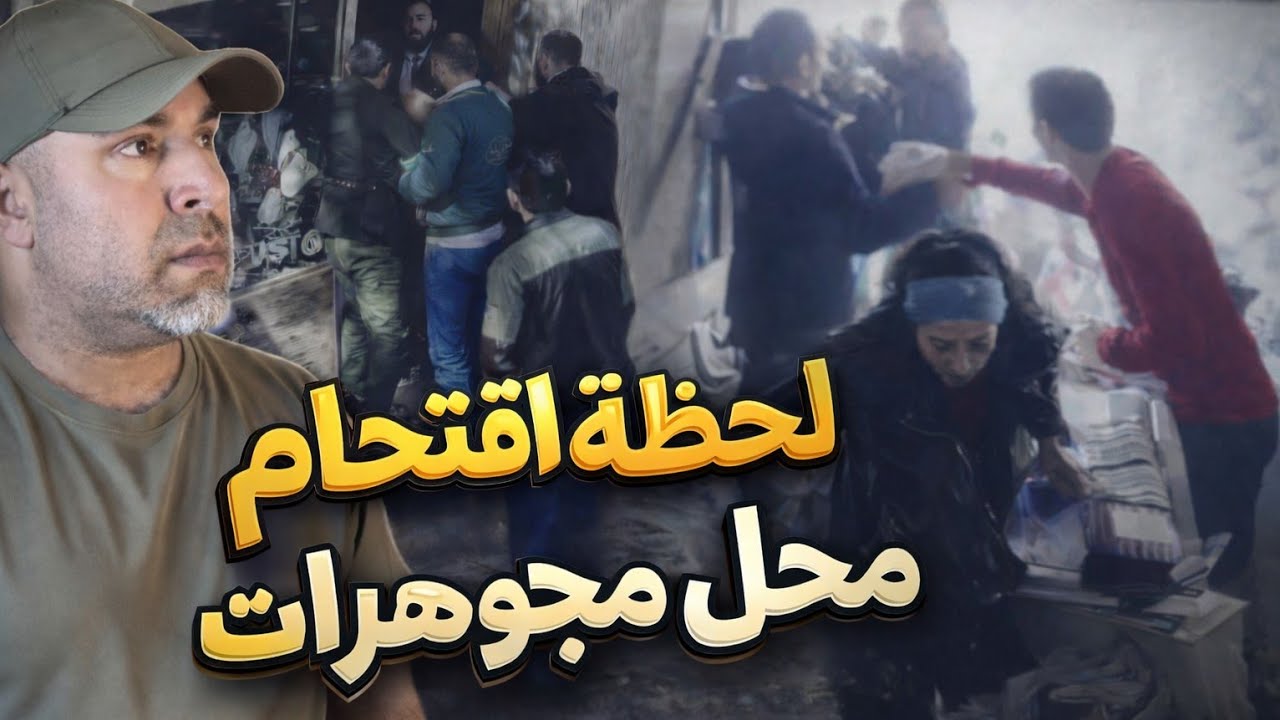 ماذا حدث داخل محل المجوهرات في دمشق؟ فيديو يثير جدلاً واسعاً