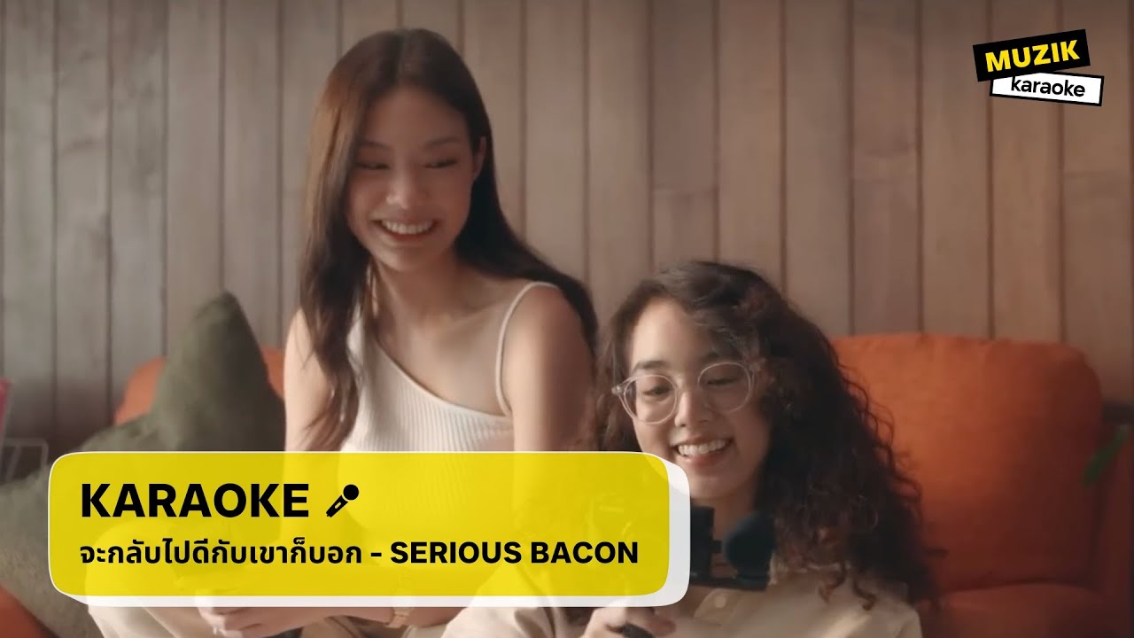 จะกลับไปดีกับเขาก็บอก - SERIOUS BACON [คาราโอเกะ]