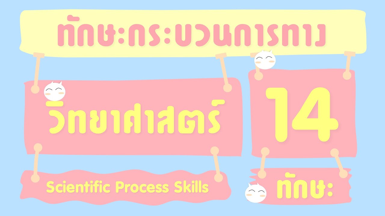ทักษะกระบวนการทางวิทยาศาสตร์ 14 ทักษะ