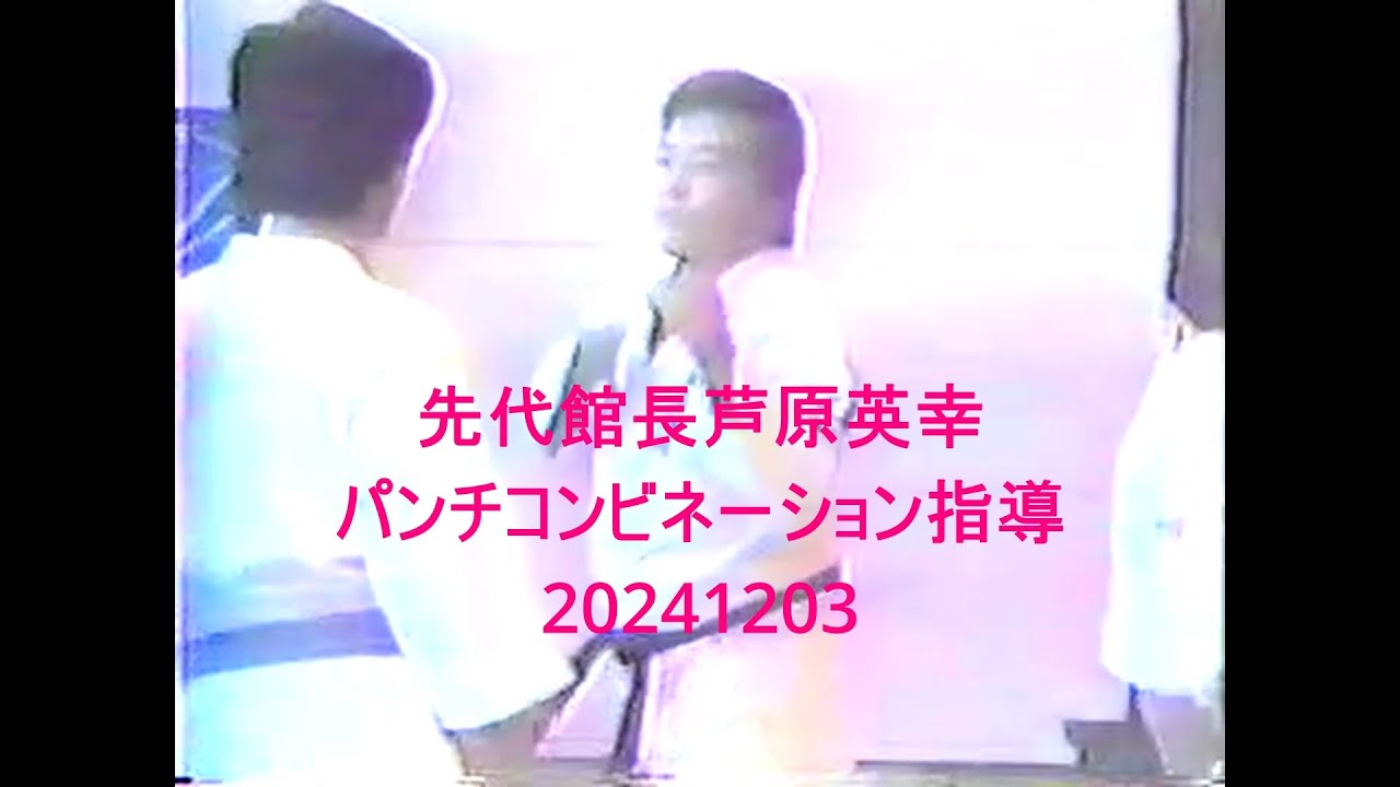 先代館長芦原英幸パンチコンビネーション指導20241203
