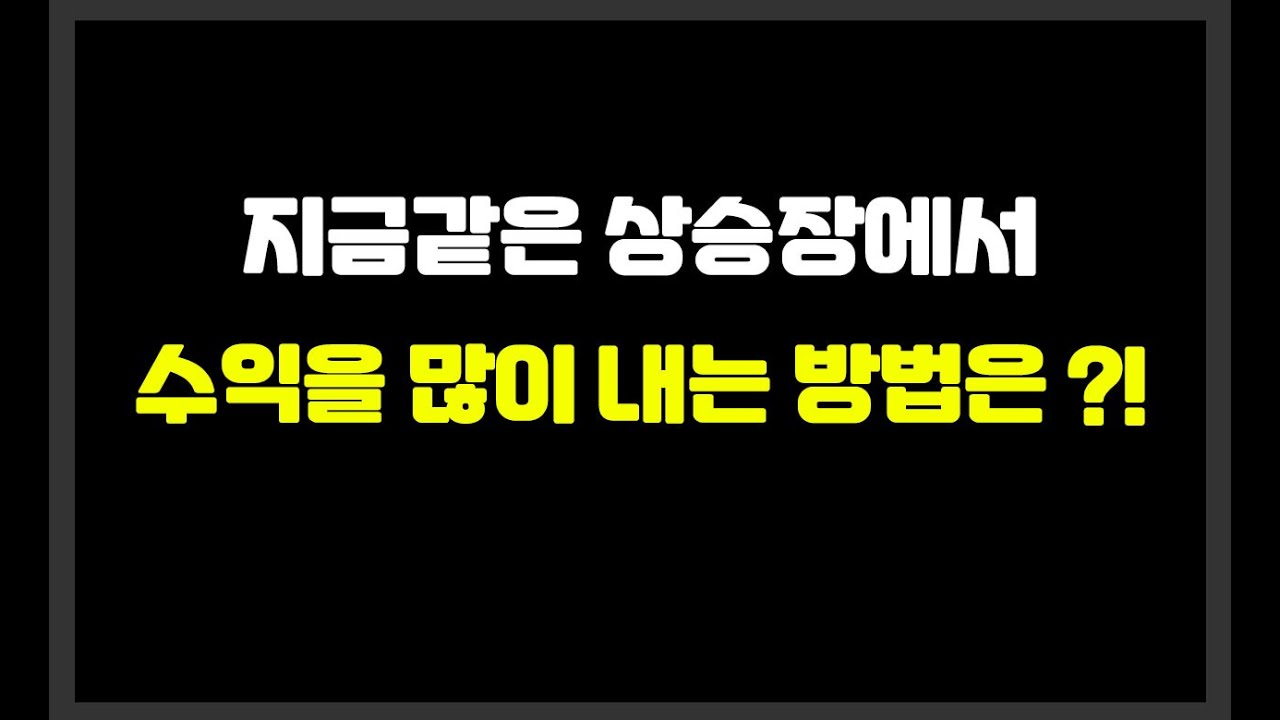 지금같은 상승장에서 수익을 많이 내는 방법은 ?!