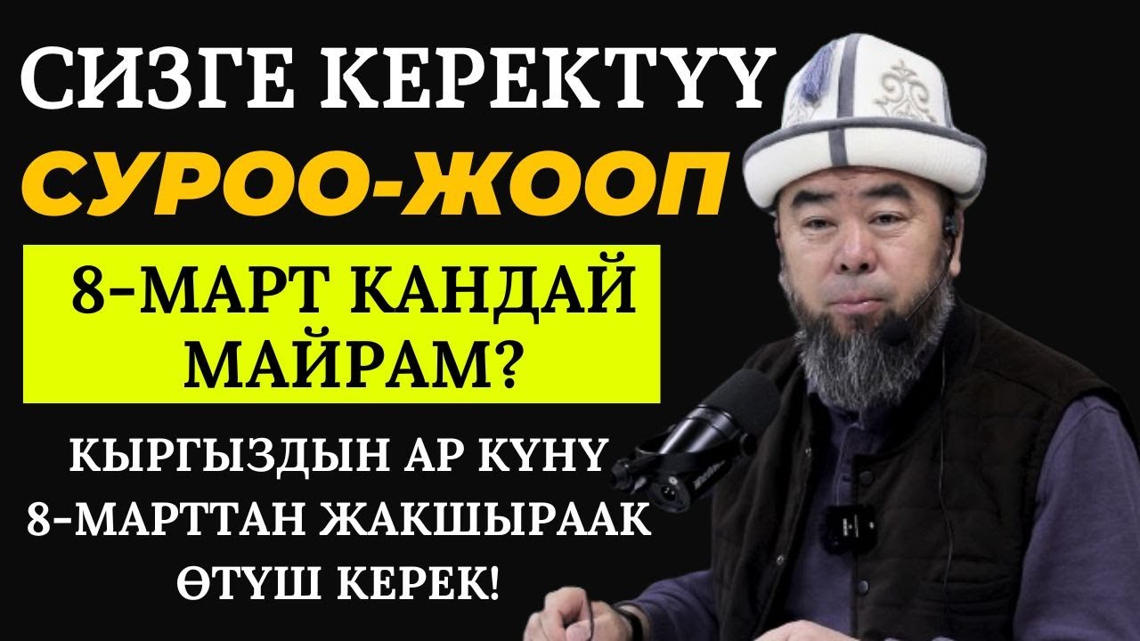 СУРОО-ЖООП:  8-МАРТ,  ҮЙ-БҮЛӨЛҮК МАСЕЛЕЛЕР! КЫРГЫЗДЫН АР КҮНҮ 8-МАРТТАН ЖАКШЫРААК  ӨТҮШ КЕРЕК!