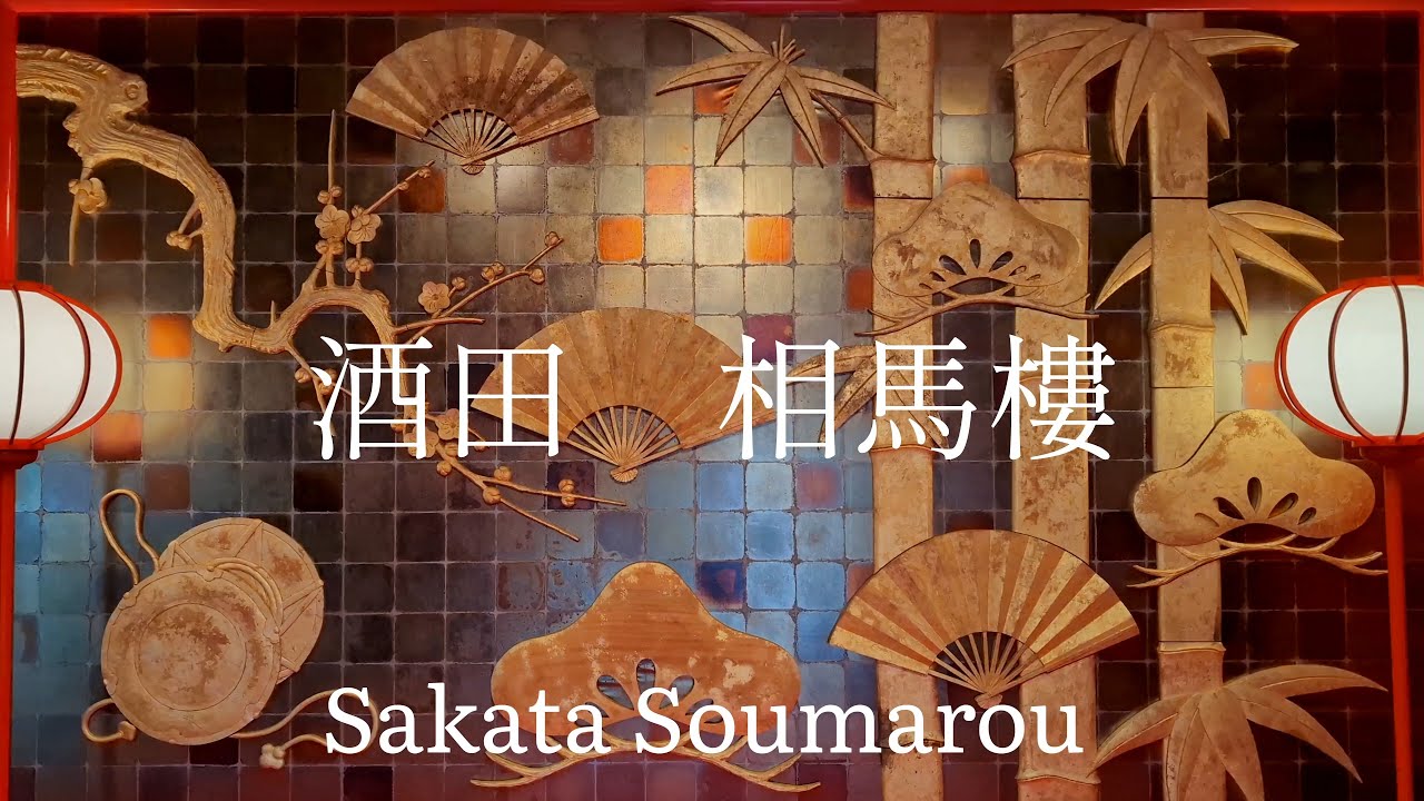 山形県観光　舞子茶屋　酒田　相馬樓　Yamagata Prefecture Tourism Maiko Teahouse Sakata Somarou Japan