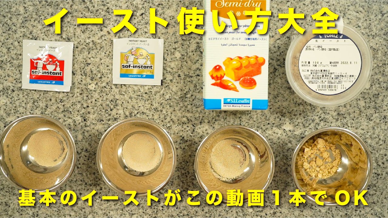 イーストでもこんなに違う！？イーストの特徴と使い方を一挙公開