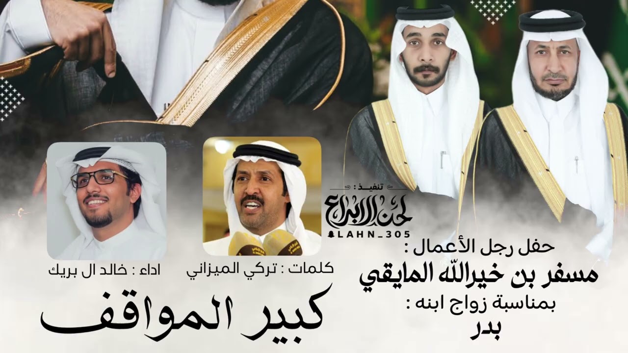 خالد ال بريك 2026 - كبير المواقف كلمات : تركي الميزاني 