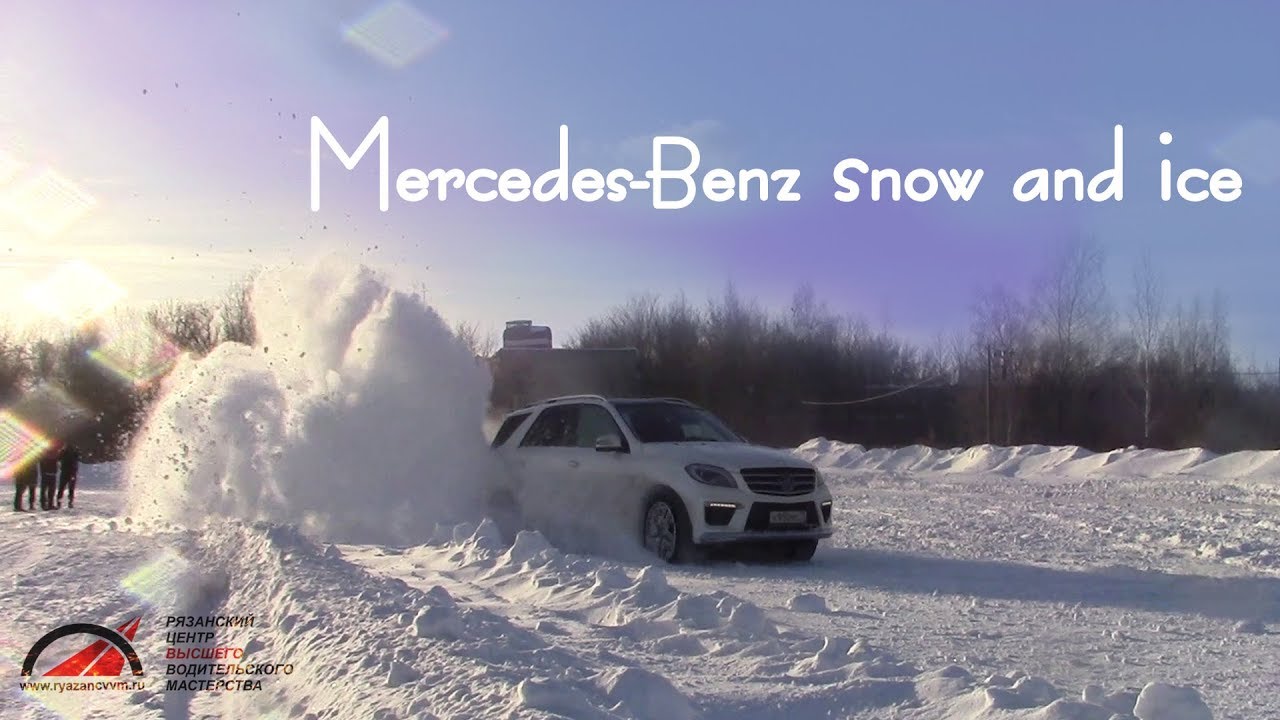 Mercedes Snow and Ice. Мастер-класс вождения от руководителя  Рязанского ЦВВМ Валерия Дронова