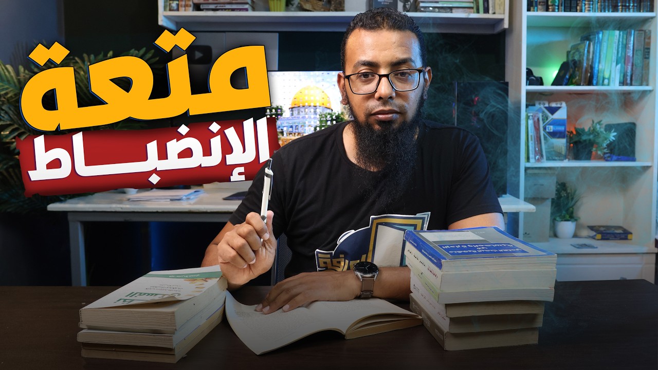 كيف أصبحت مدمن على الانضباط  ( فى 6 خطوات ) ؟
