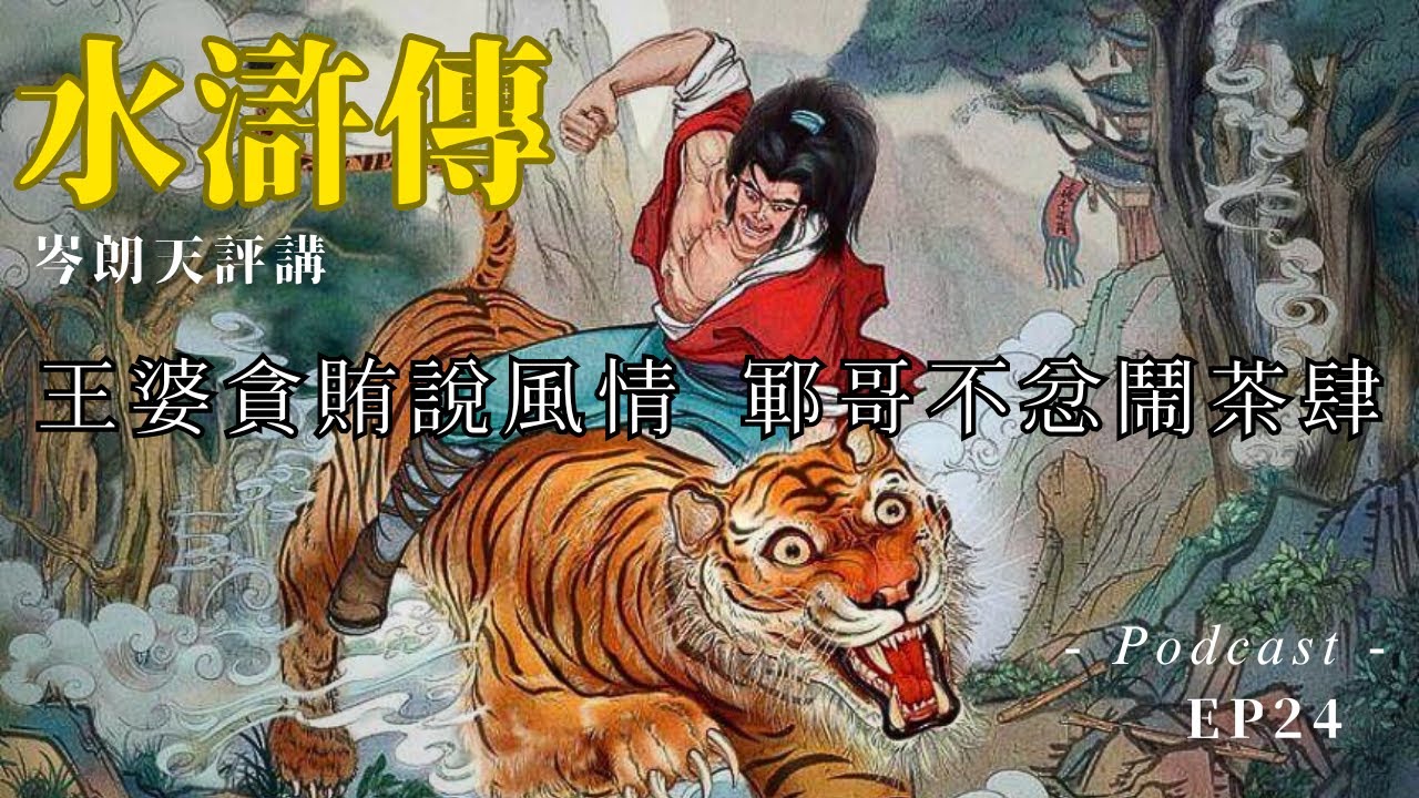 【講古佬】潘金蓮與西門慶的風流故事　把妺五招「潘驢鄧小閒」出處｜《水滸評講》粵語廣播 EP24｜第二十四回：王婆貪賄說風情　鄆哥不忿鬧茶肆｜岑朗天