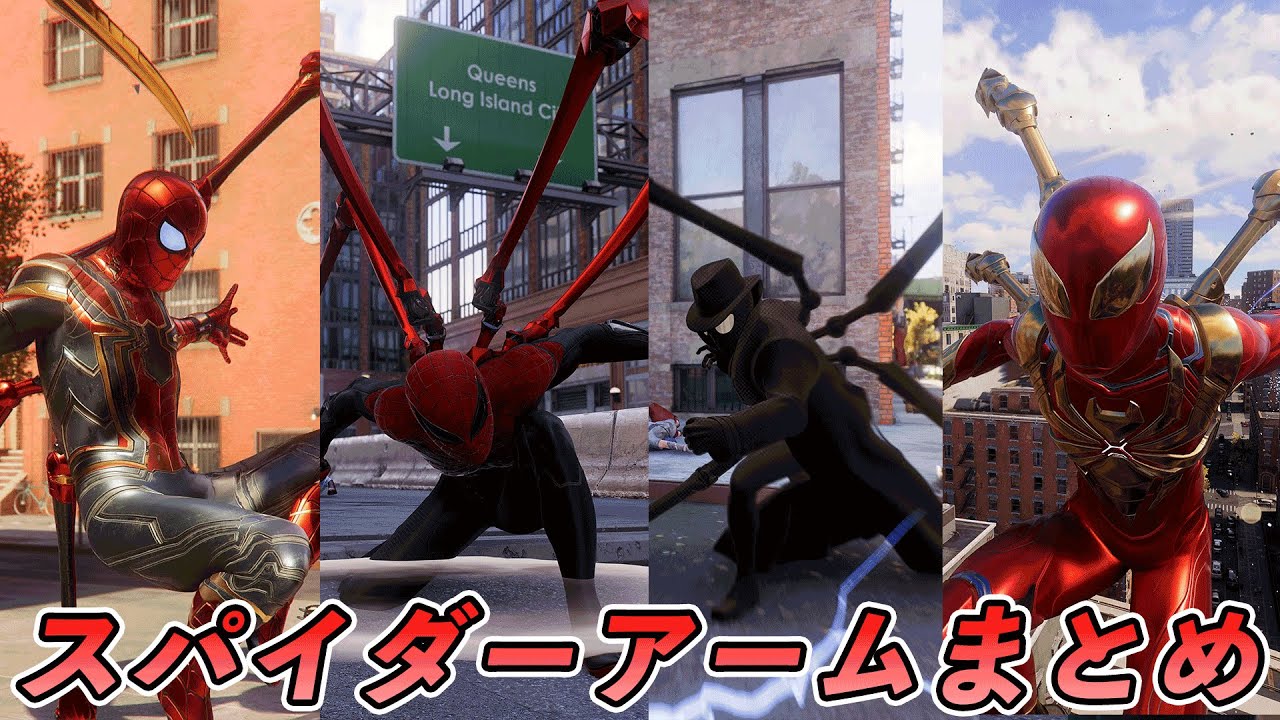 【小ネタ】スパイダーアームが変化するスーツまとめてみた【マーベルスパイダーマン】【Marvel's Spider-Man2】