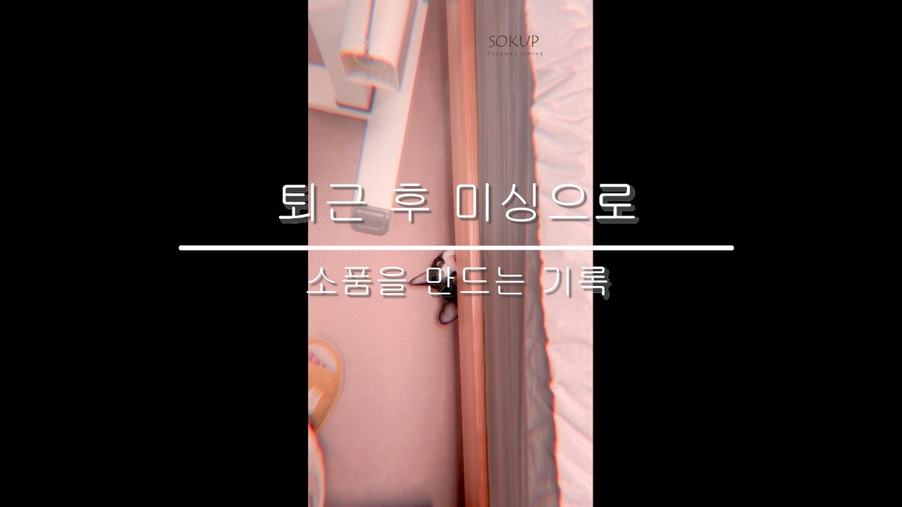 유투브시작 | 첫영상 | 퇴근 후 미싱작업