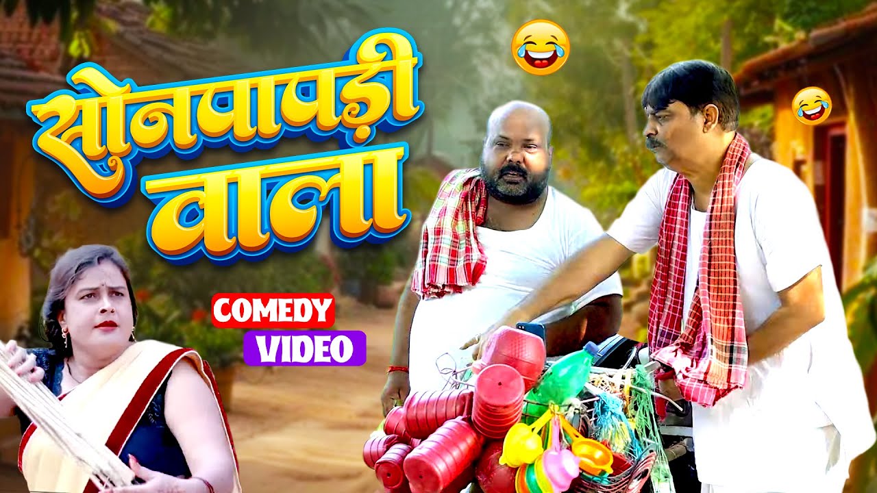 #comedy | सोनपापड़ी वाला | Sonpapdi Wale | #Anand Mohan | #Cpbhatt | #Bhojpuri Comedy ‪Video