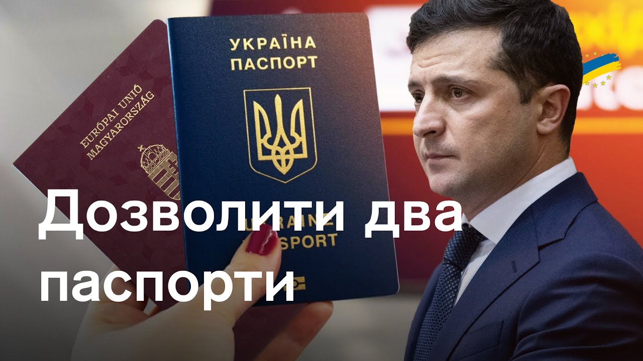 Подвійне громадянство без покарання. Що хоче змінити Зеленський?