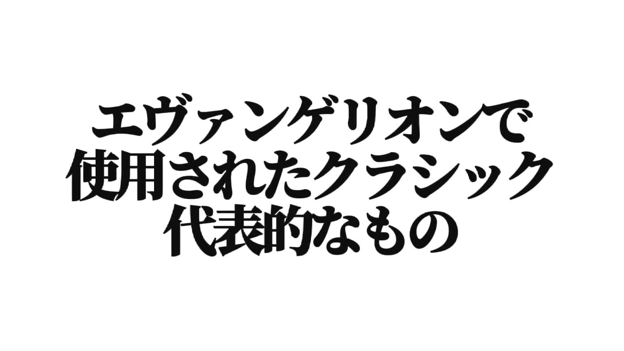 エヴァンゲリオンで使用されたクラシック　代表的なもの　【作業用BGM】【エヴァンゲリオン】【クラシック】#エヴァンゲリオン　#クラシック 　#作業用bgm 　