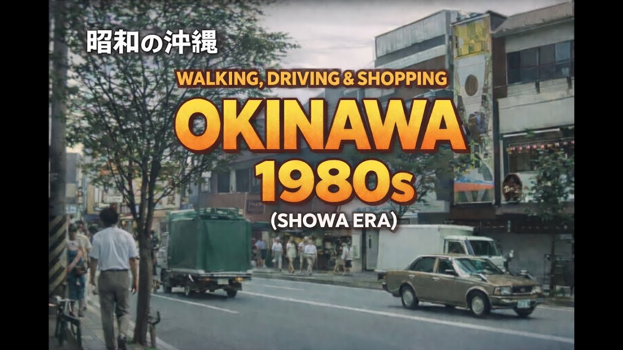 昭和の沖縄｜Walking, Driving & Shopping in Okinawa (1980s Showa Era)