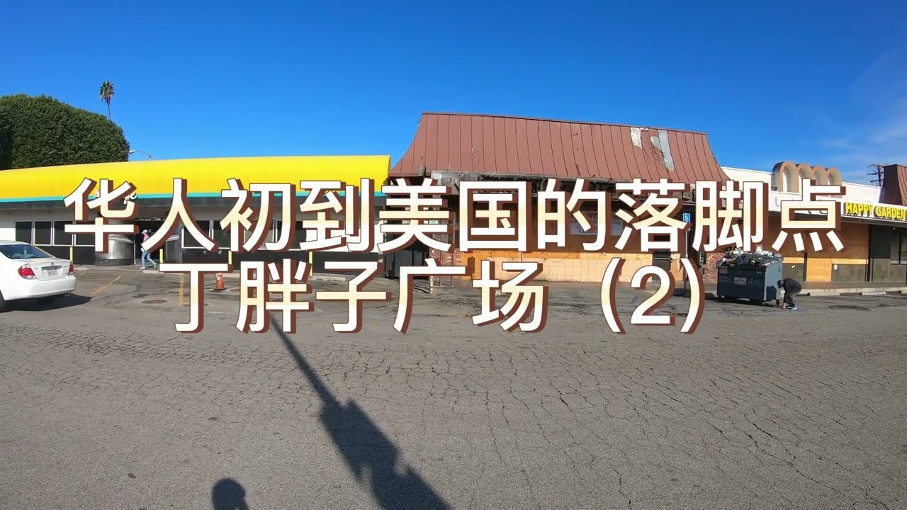 洛杉矶丁胖子广场2