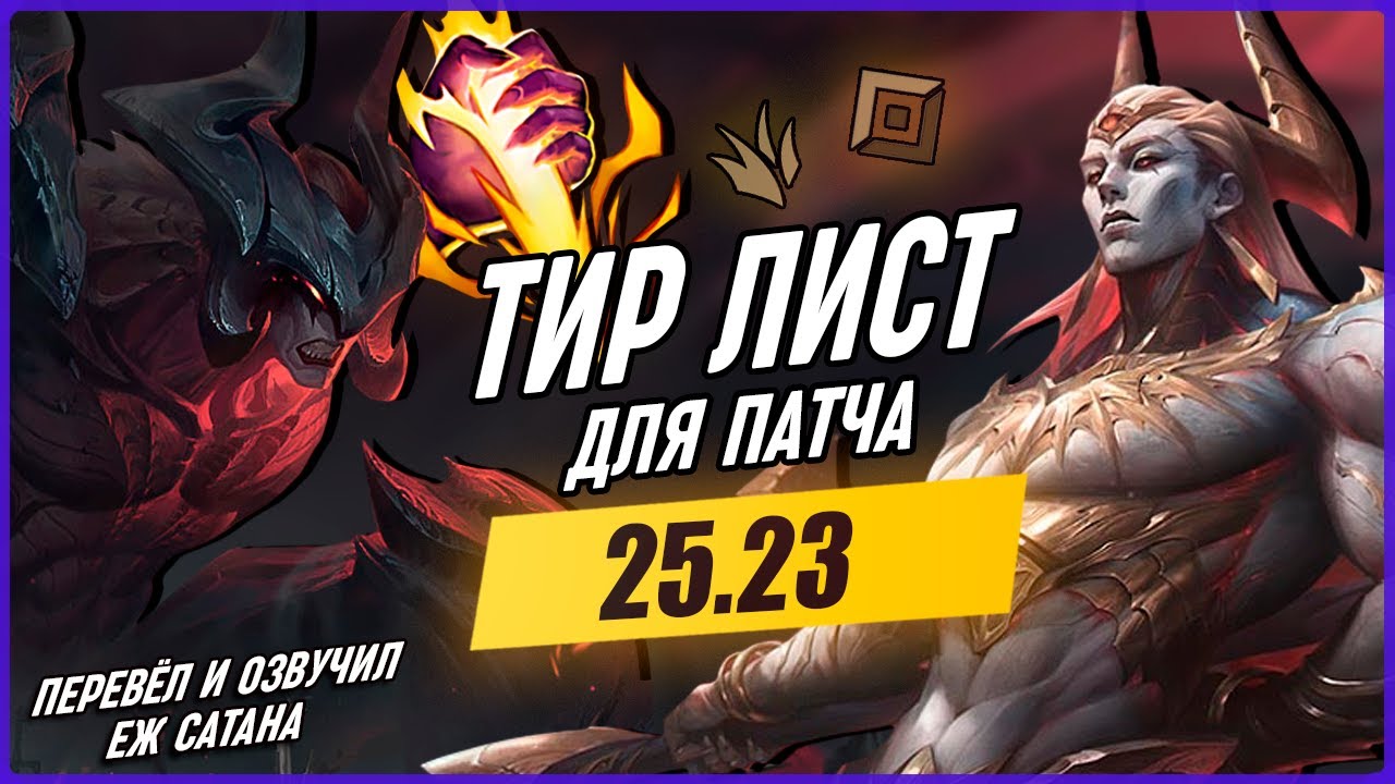 Тирлист Чемпионов Патч 25.23 | Кого Пикать в Лиге Легенд [Общий Гайд]