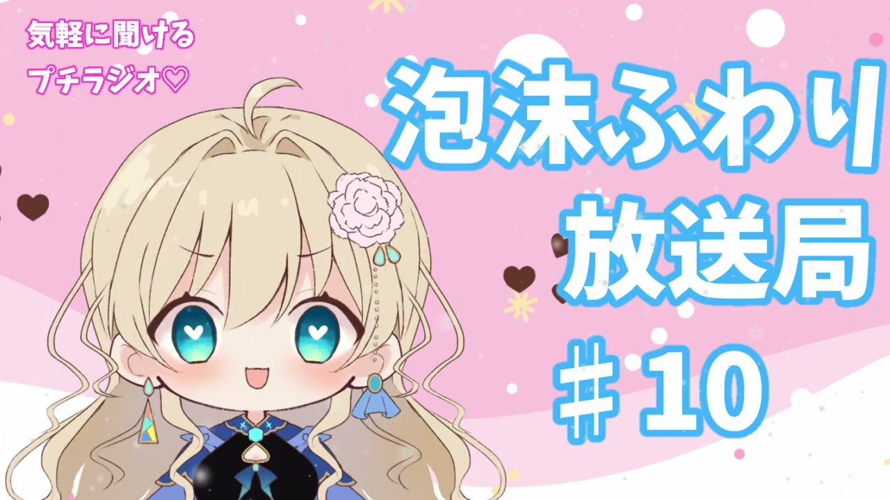 泡沫ふわり放送局#10（プチラジオ）