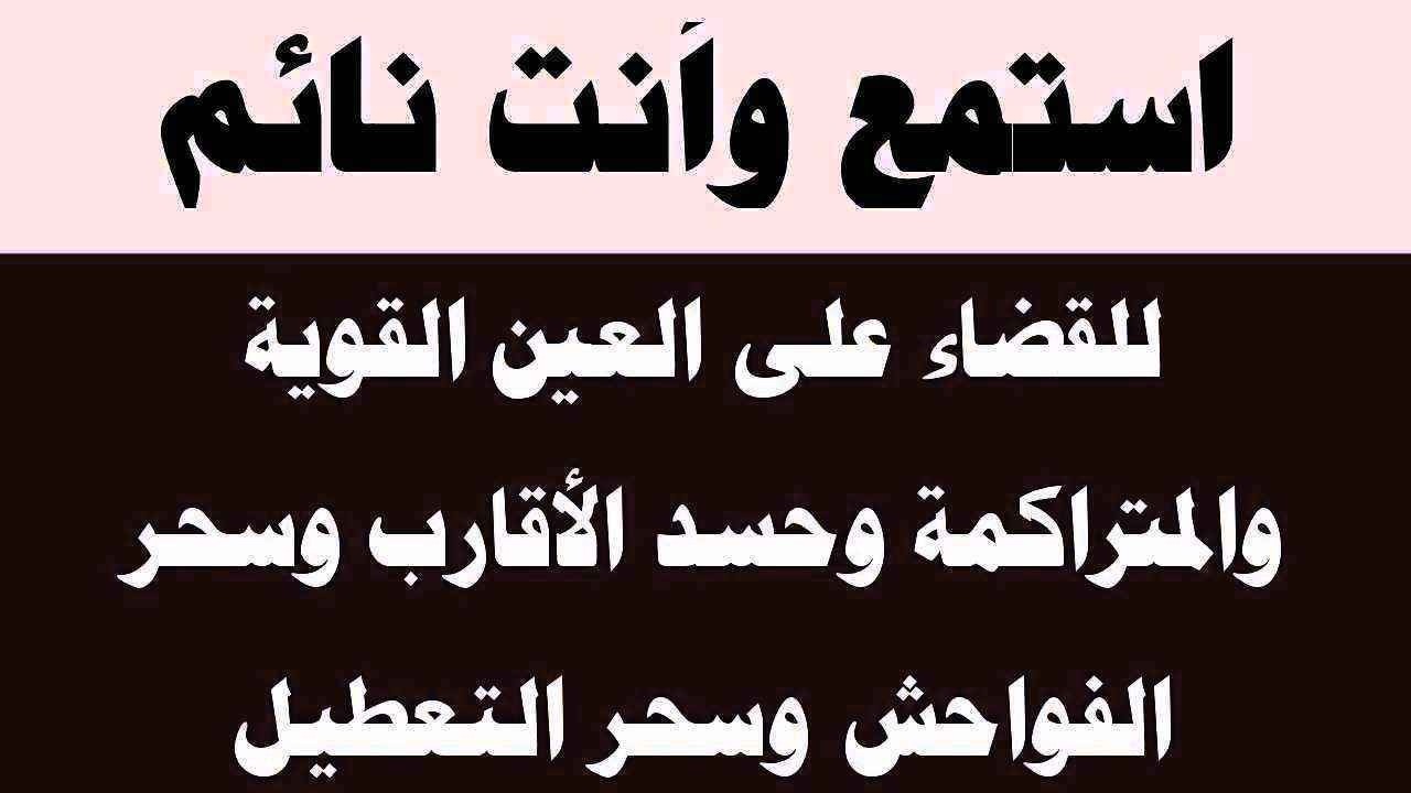 استمع لها وأنت نائم لطرد العين الشريرة الحاقدة في الرزق والجاه والجمال والمس العاشق