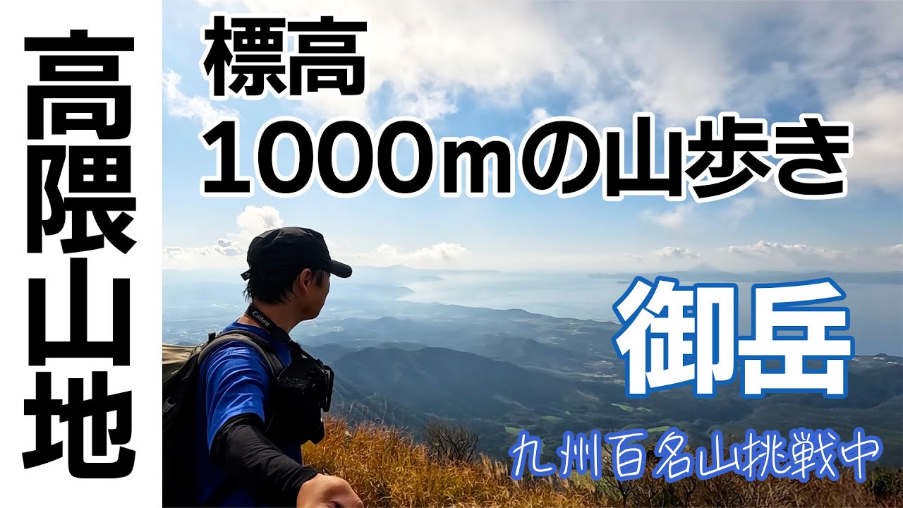 【九州百名山】高隈山地のおすすめされた山続編！御岳に登るよ♪