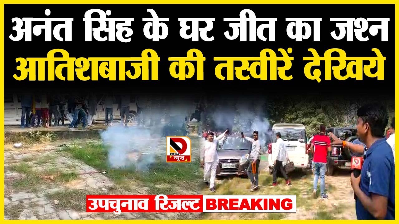 Bihar By-Election Results LIVE : नीलम देवी की शानदार जीत, अनंत सिंह के घर आतिशबाजी
